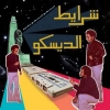 AA.VV. Disco | Sharayet El Disco 